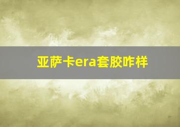 亚萨卡era套胶咋样