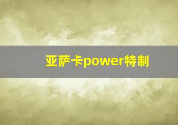 亚萨卡power特制