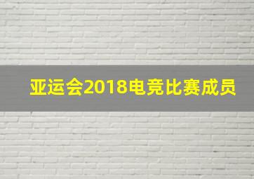 亚运会2018电竞比赛成员