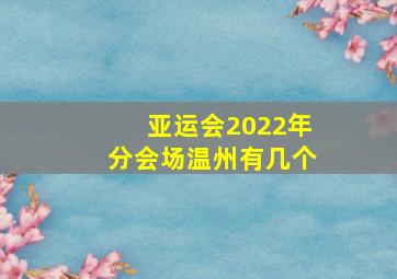 亚运会2022年分会场温州有几个