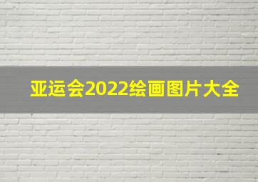 亚运会2022绘画图片大全