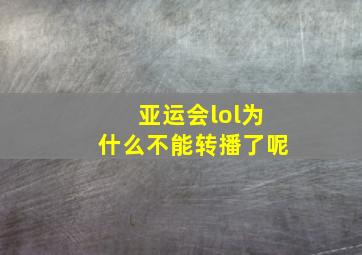 亚运会lol为什么不能转播了呢