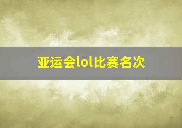 亚运会lol比赛名次