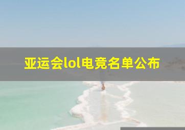 亚运会lol电竞名单公布