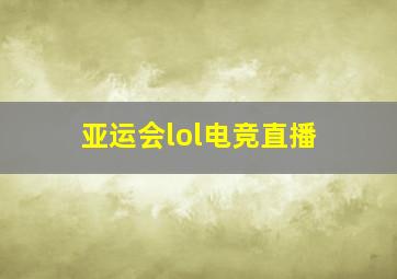 亚运会lol电竞直播