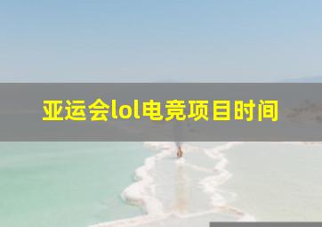 亚运会lol电竞项目时间