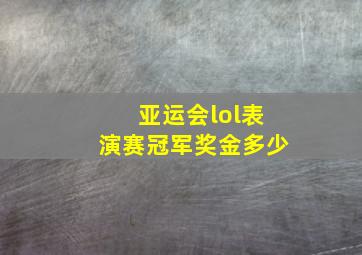 亚运会lol表演赛冠军奖金多少