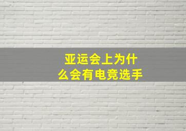 亚运会上为什么会有电竞选手