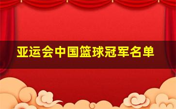 亚运会中国篮球冠军名单