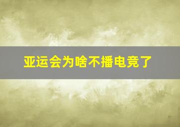 亚运会为啥不播电竞了