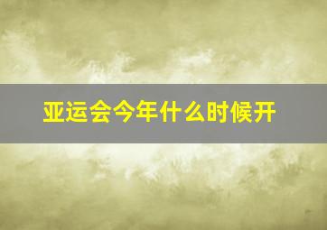 亚运会今年什么时候开