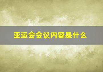 亚运会会议内容是什么