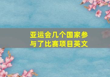 亚运会几个国家参与了比赛项目英文