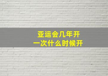 亚运会几年开一次什么时候开