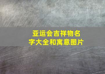 亚运会吉祥物名字大全和寓意图片