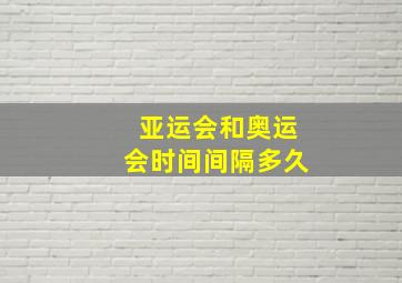 亚运会和奥运会时间间隔多久