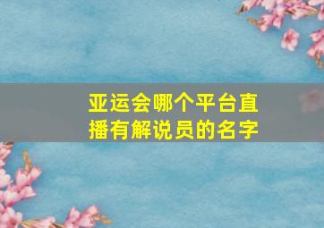 亚运会哪个平台直播有解说员的名字