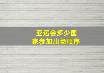 亚运会多少国家参加出场顺序