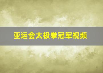 亚运会太极拳冠军视频