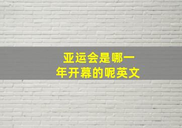 亚运会是哪一年开幕的呢英文