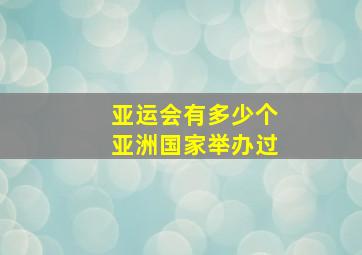 亚运会有多少个亚洲国家举办过