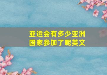 亚运会有多少亚洲国家参加了呢英文