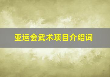 亚运会武术项目介绍词