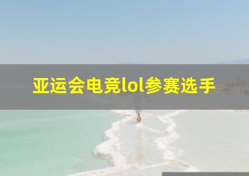 亚运会电竞lol参赛选手