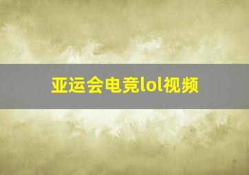 亚运会电竞lol视频