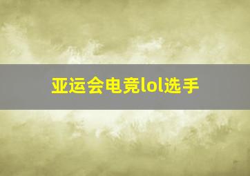 亚运会电竞lol选手