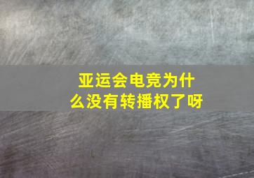 亚运会电竞为什么没有转播权了呀