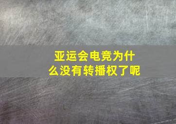 亚运会电竞为什么没有转播权了呢