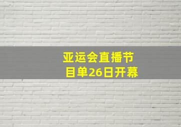 亚运会直播节目单26日开幕