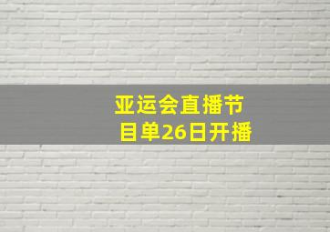 亚运会直播节目单26日开播