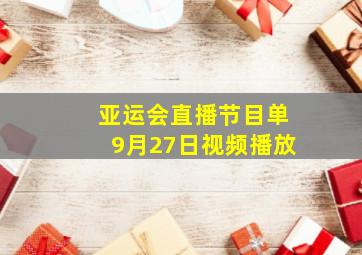 亚运会直播节目单9月27日视频播放