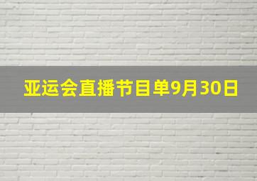 亚运会直播节目单9月30日