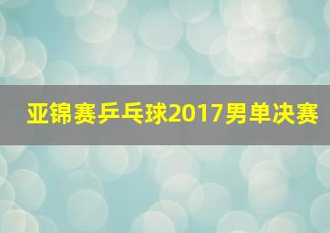 亚锦赛乒乓球2017男单决赛