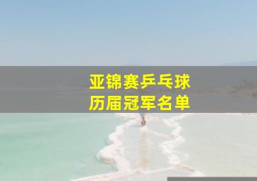 亚锦赛乒乓球历届冠军名单