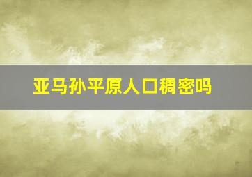 亚马孙平原人口稠密吗