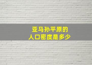 亚马孙平原的人口密度是多少