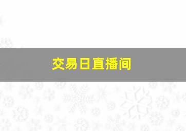 交易日直播间