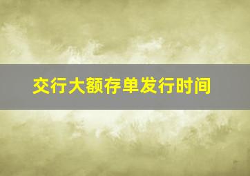 交行大额存单发行时间