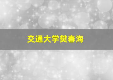 交通大学樊春海