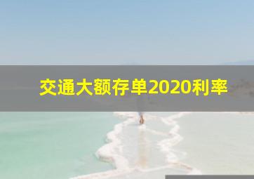 交通大额存单2020利率