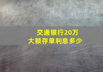 交通银行20万大额存单利息多少