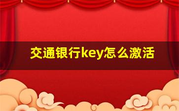 交通银行key怎么激活