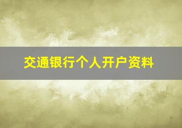 交通银行个人开户资料