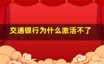 交通银行为什么激活不了