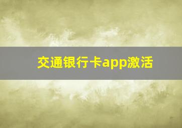 交通银行卡app激活