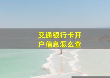 交通银行卡开户信息怎么查